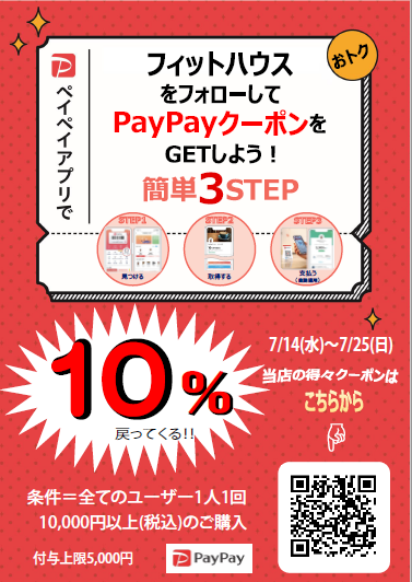 s_FITHOUSE's tweet photo. PayPayアプリでフィットハウスをフォローして
PayPayクーポンをGETしよう！

【クーポン詳細】
10,000円(税込)以上のお買い上げで
最大10％相当付与のクーポンを
ご用意いたしました。最大5,000円相当まで

【クーポン期間】
2021年7月14日(水)～7月25日(日)

【対象者】
クーポンを獲得したすべての方 https://t.co/TSbBnrpNyf