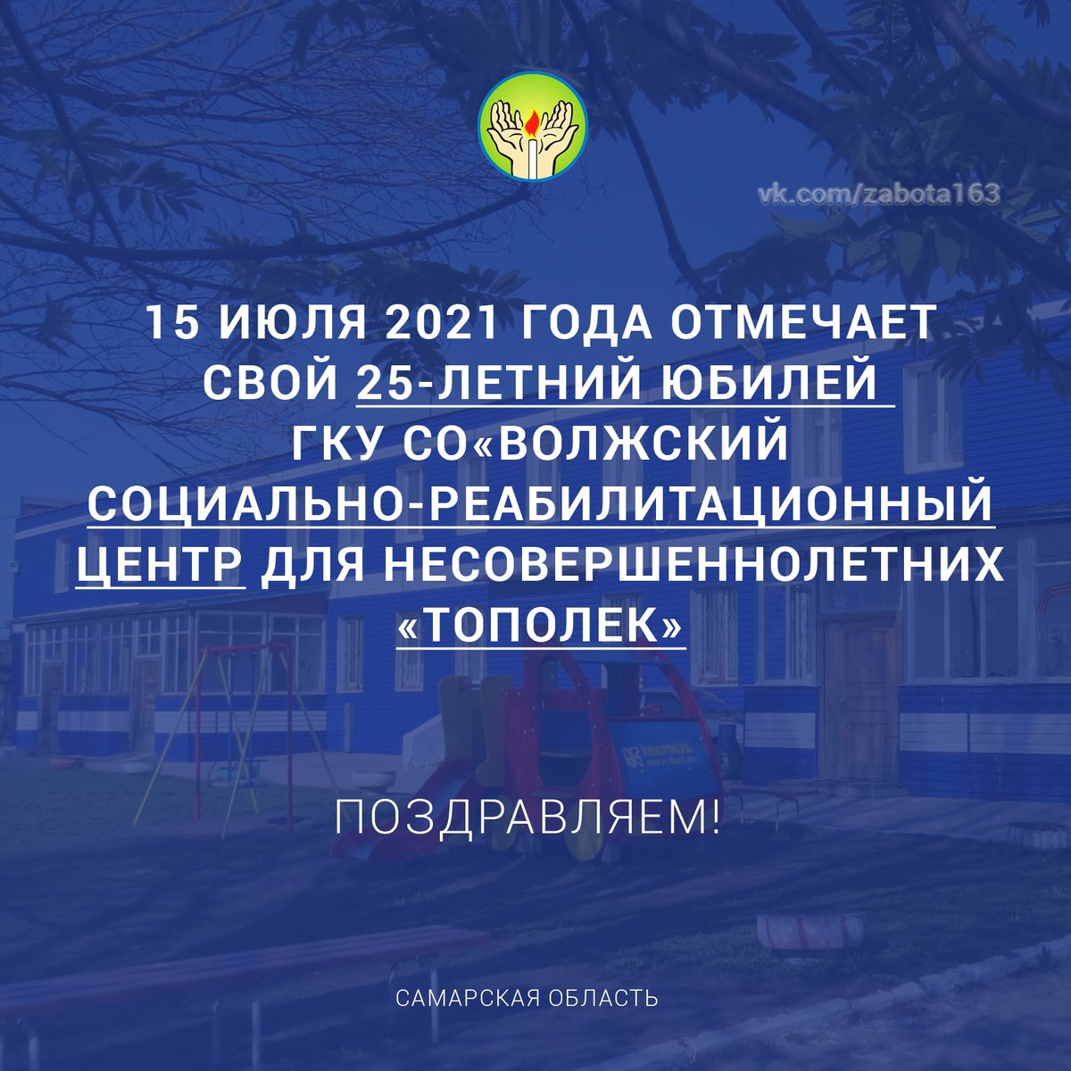 Поздравляем с 25-летием Волжский социально-реабилитационный центр для несовершеннолетних "Тополёк"⭐
vk.com/minsoc_samara?…

#СамарскаяОбласть