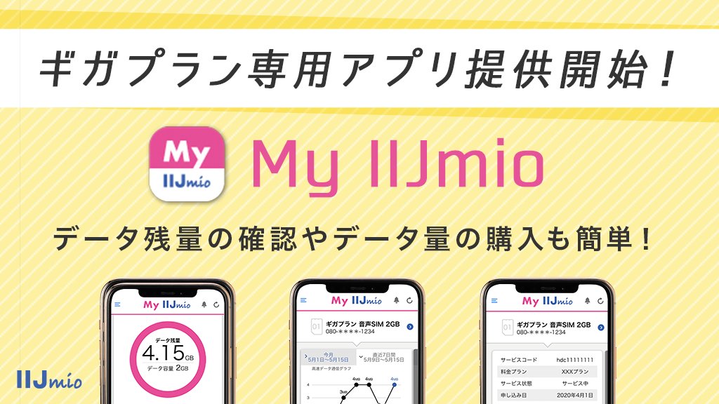 Iijmio 大変長らくお待たせしました 本日よりギガプラン専用アプリ Myiijmio を提供開始しています このアプリではシェアグループを含む回線のデータ残量の確認 および高速 通信on Off切替が可能です T Co 0j0bkrev4h T Co Lzvhrkdaxe Iijmio 大変長らくお待たせしました 本日よりギガプラン専用アプリ Myiijmio を提供開始しています このアプリではシェアグループを含む回線のデータ残量の確認 および高速 通信on Off切替が可能です T Co 0j0bkrev4h T Co Lzvhrkdaxe