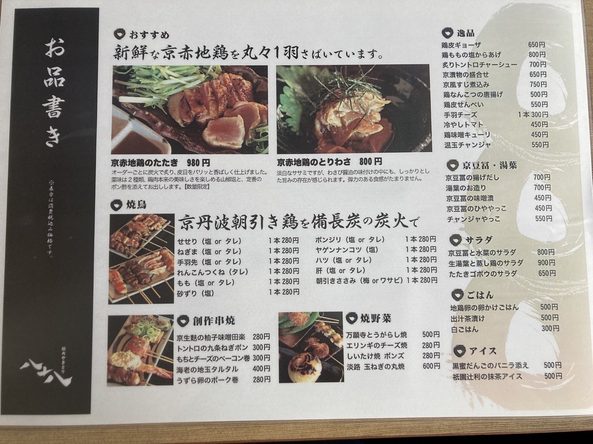 炭火やきとり 先斗町八十八 Pontocho Twitter