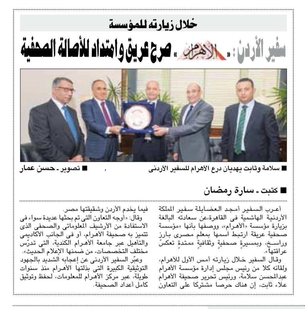 Amjad_O_Adaileh's tweet photo. خلال زيارتي @AlAhram الصحيفة الأم والمسيرة الشاهدة، لمست العراقة المستندة إلى سجلٍ صحفيٍ تاريخي ممتد،رافق محطاتٍ مفصليةٍ من عمر #مصر والعالم،وواكب الحداثة في فن الكتابة وصناعة الطباعة وتكنولوجيا الإعلام،لتبقى #الأهرام بأصالتها شاهداً على العصر بسجلٍّ جمع المعلومة والثقافة والوعي. https://t.co/WnBHg69RNe