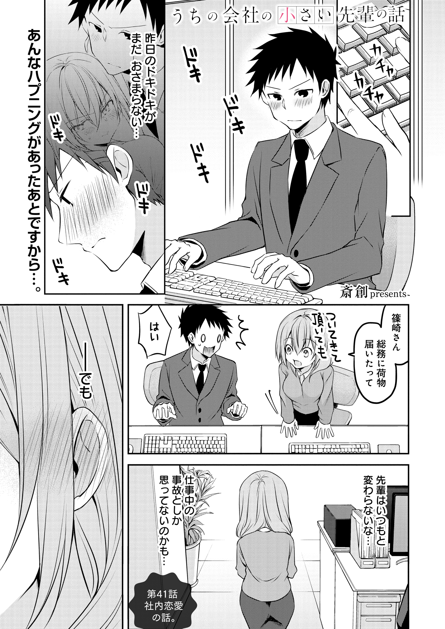 توییتر 公式 ストーリアダッシュ 編集部 竹書房 毎週金曜 正午更新 در توییتر うちの会社の小さい先輩の話 第41話 社内 恋愛の話 同僚のオフィスラブを目撃してしまった篠崎くん 気持ちが高ぶり ついに うちの会社の小さい先輩の話 斎創