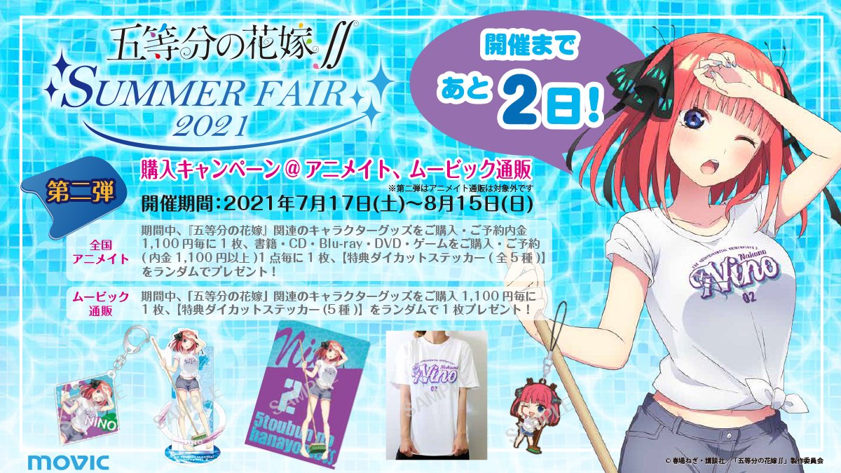 株式会社アニメイト در توییتر 五つ子の夏がやってくる 五等分の花嫁 Summer Fair 21 第二弾 の開催まであと2日 またフェアに合わせて 特別展示も開催決定 商品 フェア 展示情報はこちらからチェック T Co Pixmcwg0jo 五等分の花嫁 株式会社アニメイト در توییتر 五つ子の夏がやってくる 五等分の花嫁 Summer Fair 21 第二弾 の開催まであと2日 またフェアに合わせて 特別展示も開催決定 商品 フェア 展示情報はこちらからチェック T Co Pixmcwg0jo 五等分の花嫁