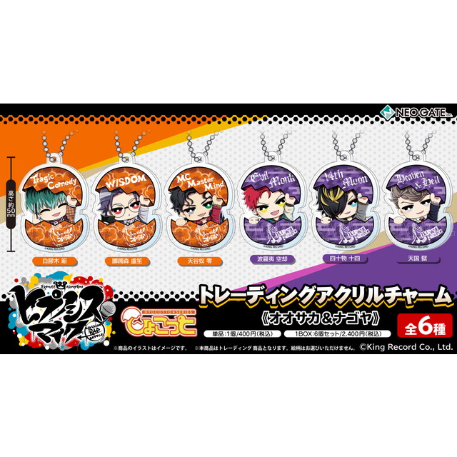ヒプノシスマイク オオサカ ナゴヤの ひょこっとトレーディングアクリルチャーム が登場 ヒプマイまとめディビジョン ヒプノシスマイク