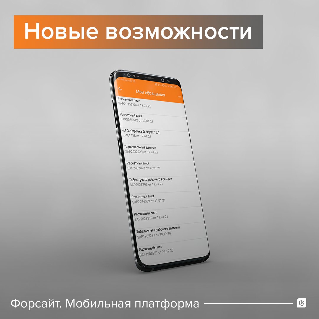 Решение для разработки мобильных приложений «Форсайт. Мобильная платформа» обновилось и обрело новые возможности.

Повышены стандарты безопасности, доработан алгоритм обновления платформы, добавлены новые инструменты для мониторинга системы.

Подробнее: fsight.ru/wp-content/upl…