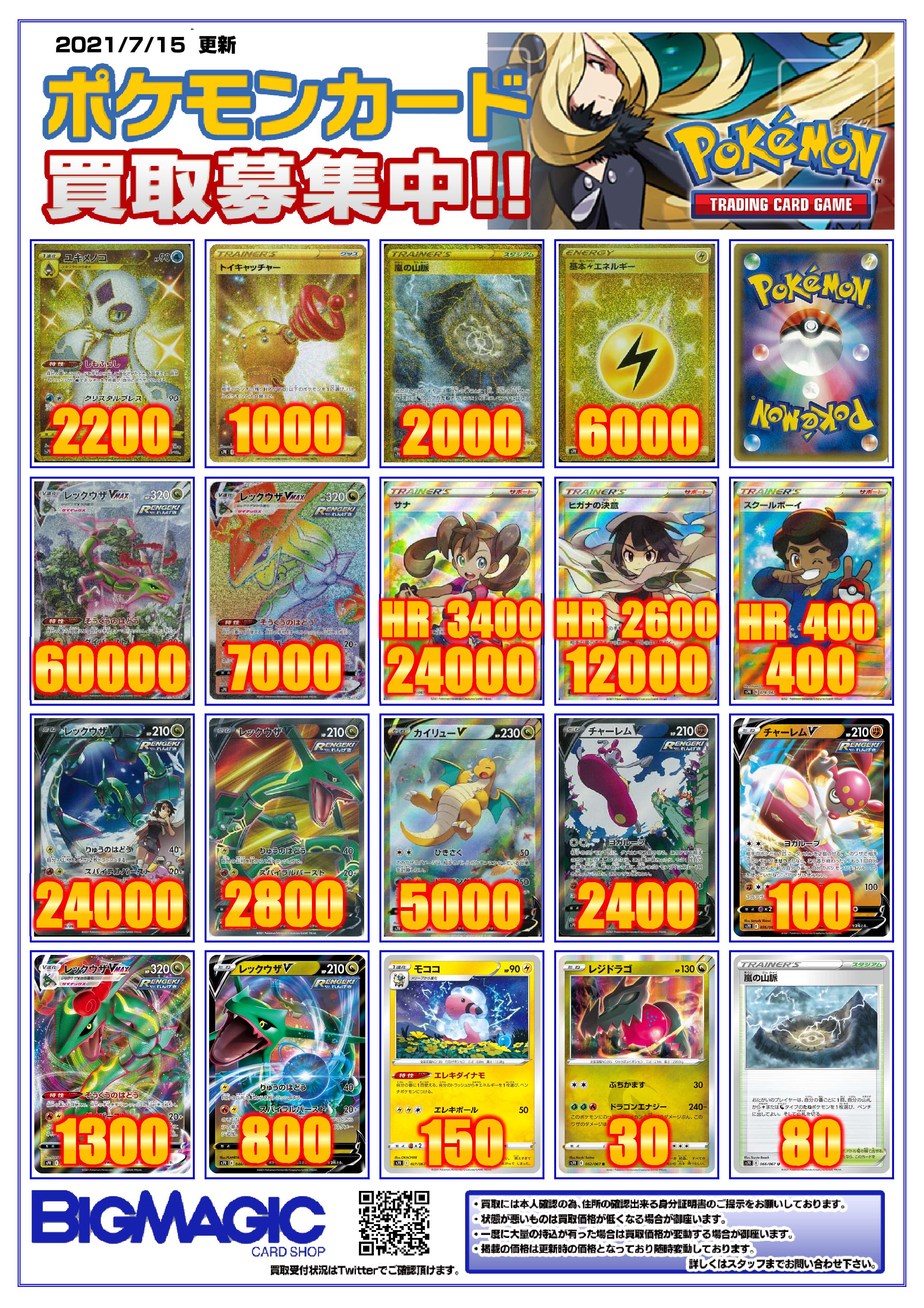 Bigmagic Zero 閉店しました ポケカ ポケモンカード 本日の蒼空ストリームの買取金額です Ur 基本雷エネルギー 6000円 Ur ユキメノコ 20円 Ur 嵐の山脈 00円 Hr レックウザvmax スペシャルアート 円 Sr レックウザv スペシャルアート