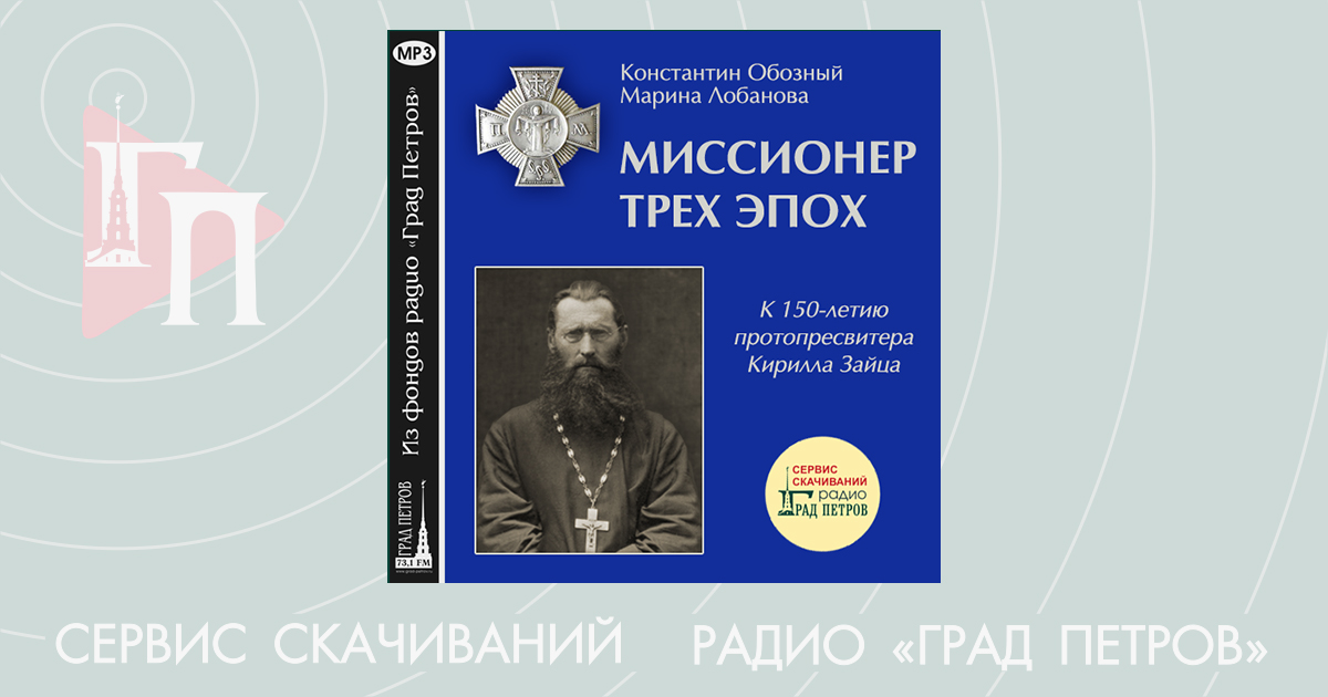 gradservice's tweet photo. Протопресвитер Кирилл Иванович Зайц родился 15 июля 1869 года. Биография отца Кирилла позволяет проследить историю миссионерства начиная с важнейшего для Церкви в России периода реформ императора Александра II. https://t.co/2O3lNoqDOP https://t.co/WyvvOd1bjZ