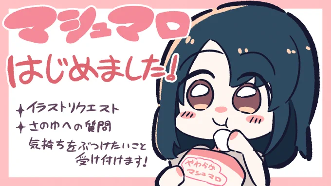 🌸マシュマロはじめました🌸
イラストのリクエストやさのゆに聞きたいことなどなんでも募集します✨
質問系は月に1回FANBOXにて回答するのでお楽しみに!
https://t.co/pPXiwGNyS4 