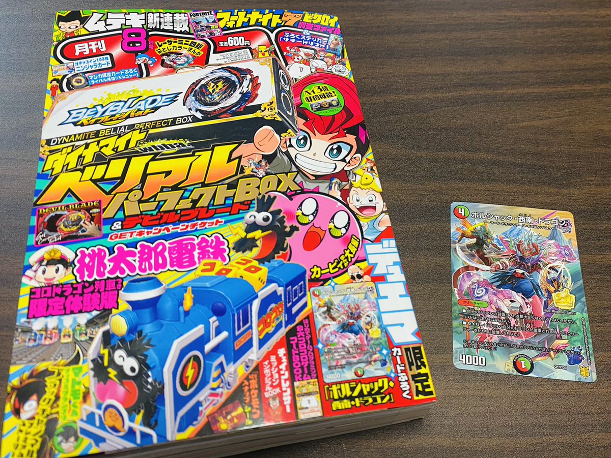 デュエル マスターズ公式アカウント على تويتر 本日発売 コロコロコミック8月号 デュエマは 激アツマンガはもちろん 周年の新商品情報満載 限定キラカードふろく ボルシャック 西南 ドラゴン も付いてくる T Co H30s1kc4yc デュエマ デュエル マスターズ公式アカウント على تويتر 本日発売 コロコロコミック8月号 デュエマは 激アツマンガはもちろん 周年の新商品情報満載 限定キラカードふろく ボルシャック 西南 ドラゴン も付いてくる T Co H30s1kc4yc デュエマ