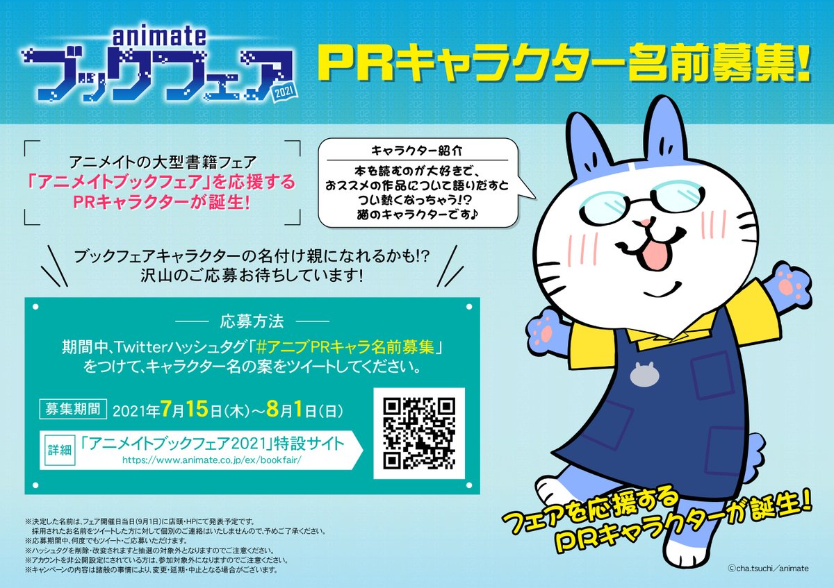 アニメイト柏 アニメイトブックフェア21 Prキャラクター名前募集 アニメイト大型フェア ブックフェア のprキャラクターが誕生 期間中 キャラクターの名前をtwitterハッシュタグ アニブｐｒキャラ名前募集 にて募集しておりますカシ