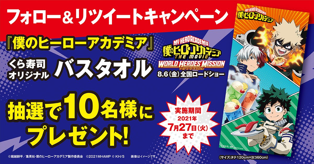 無添くら寿司 公式 くら寿司twitterプレゼント企画 くら寿司公式 Mutenkurasushi をフォロー このツイートをリツイートで 僕のヒーローアカデミア バスタオル を抽選で10名様にプレゼント くら寿司オリジナルの描き下ろしイラストだよ 無添くら寿司 公式 くら寿司twitterプレゼント企画 くら寿司公式 Mutenkurasushi をフォロー このツイートをリツイートで 僕のヒーローアカデミア バスタオル を抽選で10名様にプレゼント くら寿司オリジナルの描き下ろしイラストだよ