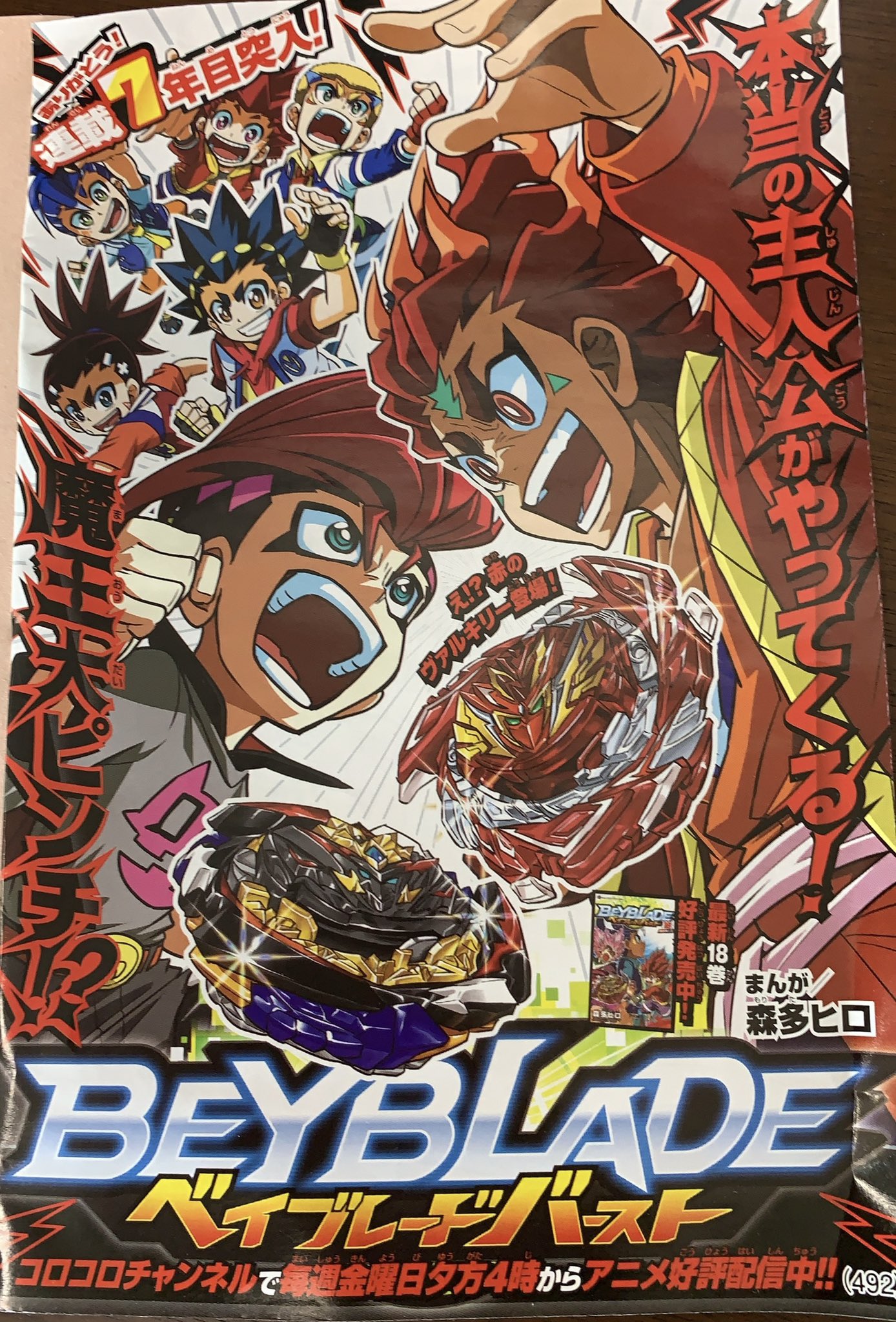 森多ヒロ على تويتر 月刊コロコロコミック8月号本日発売 ベイブレードバーストは連載7年目突入 表紙 カラー扉 しかもデビルブレードgetキャンペーンチケットとベリアルパーフェクトboxの超豪華付録付き 漫画はいよいよベルに対して本物の主人公キャラ