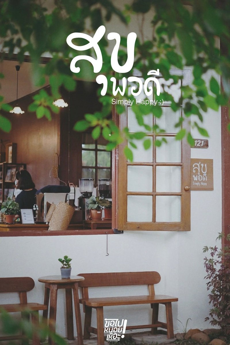 LetmeGOherr's tweet photo. ☕🌳 ─ สุขพอดี Simply Happyคาเฟ่สำหรับคนที่อยากหลบมุมวุ่นวายมาพักผ่อนกับบรรยากาศร้านที่มีความ cozy เล็กๆ พร้อมสัมผัสธรรมชาติจากการตกแต่งโทนไม้ๆ และต้นไม้อีกเพียบ

📍 พิกัด https://t.co/73I9Lpj6m3

#Reviewchiangmai
#ขอไปหน่อยเห๊อะ
#คาเฟ่เชียงใหม่ https://t.co/XfU51IQ2YI