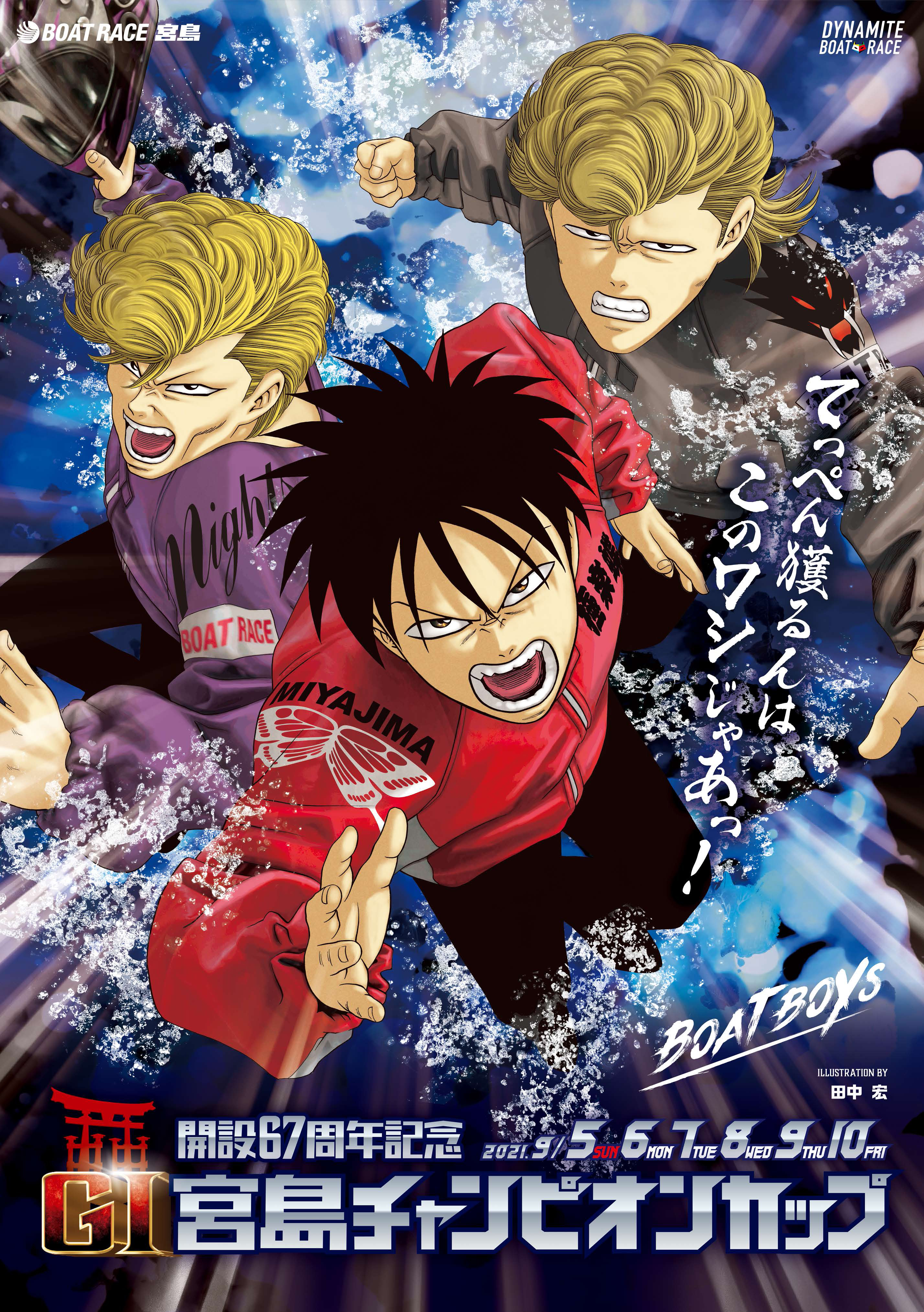 ボートレース宮島 公式 G 宮島チャンピオンカップポスター完成 漫画 Badboys の田中宏先生に描いてもらったよ 宮島チャンピオンカップは9月5日開幕 お楽しみに 出場予定選手 T Co iaimliao ボートレース宮島