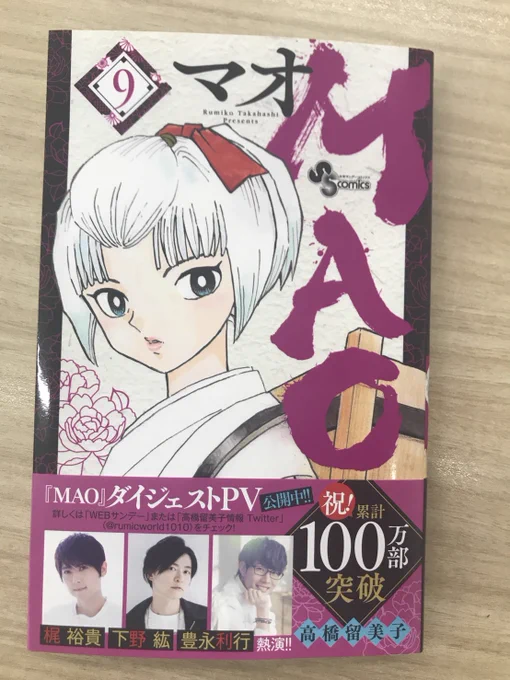 本日、MAO最新単行本9巻発売です!表紙はミステリアスな姉弟子・夏野。
「ある物」をずっと捜し続けている夏野だが、それは900年前、彼女に起きた悲劇から始まった…! 