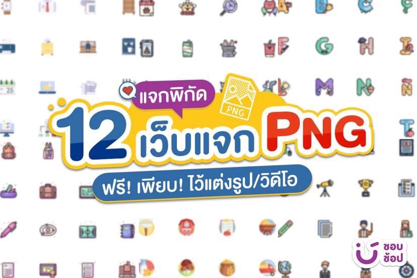 shobproth's tweet photo. ✨ แจกพิกัด "12 เว็บแจก PNG" ฟรี! เพียบ! ไว้แต่งรูป/วิดีโอ
😍 อยากได้เว็บแจก png ไว้ใช้ทำงานจัง นี่เลยแอดมาแจกพิกัด "12 เว็บแจก PNG" บอกเลยแต่ละเว็บที่แอดคัดมาให้คือฟรี! บอกเลยว่ามีให้คัดสรรเพียบ!
📌พิกัดเพิ่มเติม : https://t.co/JBunqgiz0j
#Shopshop #ชอบช้อป #ชอบช้อปมัดรวม https://t.co/ilHJhmj5ju