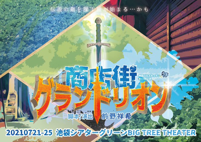 青山凱出演：舞台「商店街グランドリオン」7月21日～25日です。是非観に来てください（＾＾）