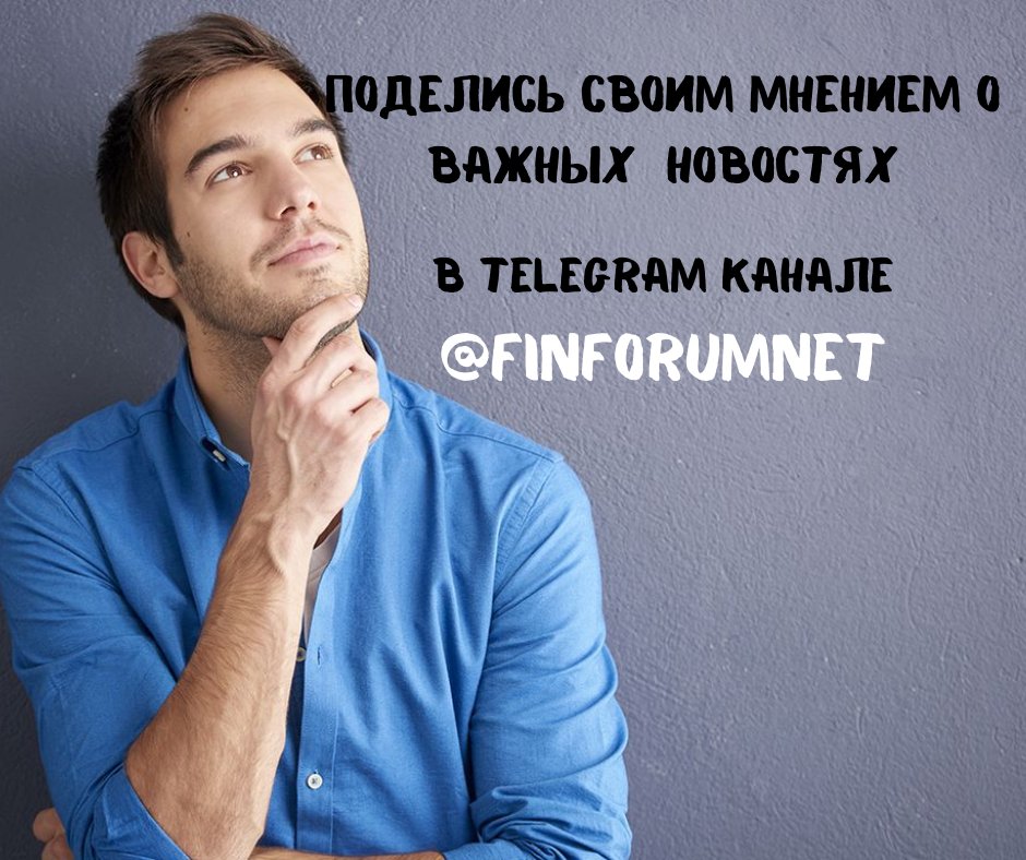 FinForumNet's tweet image. Подписывайтесь на наш Telegram канал t.me/finforumnet !
У нас открыто обсуждение самых последних и важных новостей из мира финансов, экономики, бизнеса, криптовалют и многое другое! 
Мы ценим Ваше мнение!