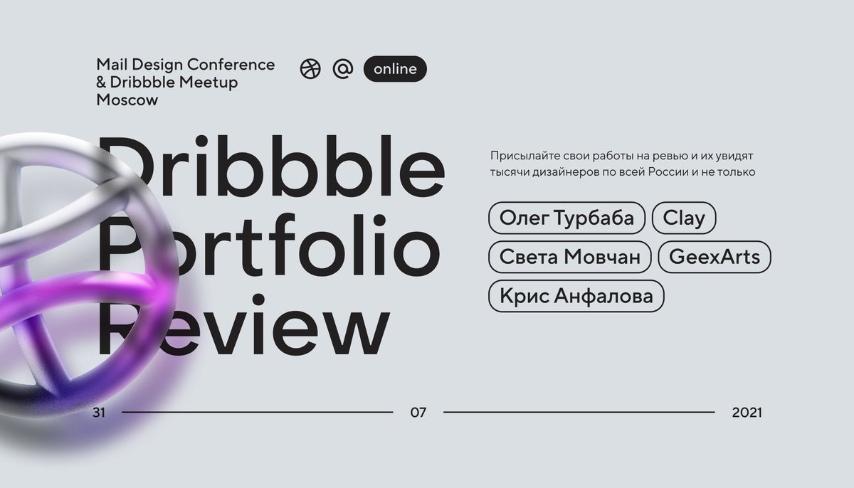 Присылай работы на Dribbble Portfolio Review и их увидят тысячи дизайнеров. Самые интересные разберут в прямом эфире Олег Турбаба (Clay), Света Moвчан (GeexArts) и Крис Анфалова. Заполни форму на dribbblemeetup.ru и не пропускай прямой эфир Mail Design Conf с твоим участием