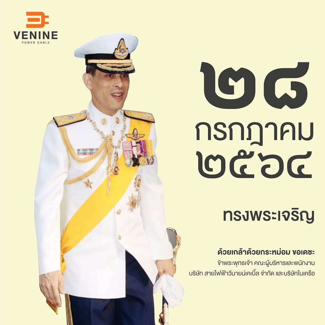 VenineCable's tweet photo. ๒๘ กรกฎาคม ๒๕๖๔
เนื่องในโอกาสวันเฉลิมพระชนมพรรษา

ขอพระองค์ทรงพระเจริญ

ด้วยเกล้า��้วยกระหม่อม ขอเดชะ
ข้าพระพุทธเจ้า คณะผู้บริหารและพนักงาน บริษัท สายไฟฟ้าวีนายน์เคเบิ้ล จำกัด และบริษัทในเครือ https://t.co/pPFeJFG7rE