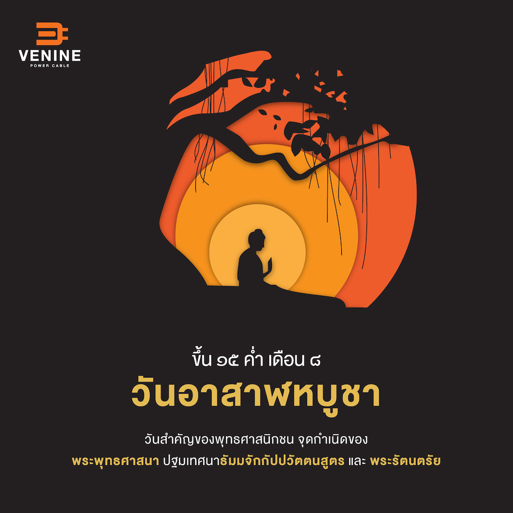 VenineCable's tweet photo. 🙏🌷 15 ค่ำ เดือน 8 #วันอาสาฬหบูชา วันสำคัญของพุทธศาสนิกชน เป็นวันที่พระพุทธเจ้าทรงประกาศพระพุทธศาสนา แสดงพระธรรมเทศนาเป็นครั้งแรก เรียกว่า“ธัมมจักกัปปวัตตนสูตร” และถือเป็นวันที่มีพระรัตนตรัยครบบริบูรณ์ คือ พระพุทธ พระธรรม และพระสงฆ์

#สายไฟฟ้าวีนายน์ #VenineCable https://t.co/6qNedX7xYF
