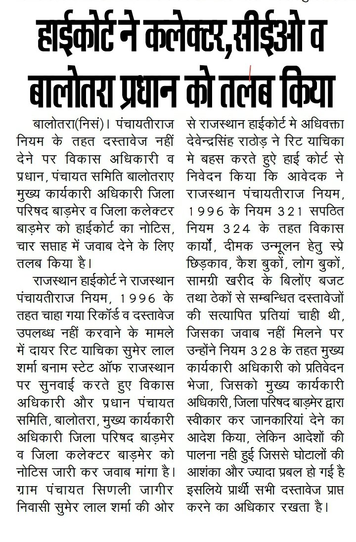 SumerRti's tweet photo. पंचायती राज अधिनियम के तहत दस्तावेज नहीं देने पर राज. हाईकोर्ट से मेरी रिट याचिका सुमेर लाल शर्मा बनाम स्टेट ऑफ राजस्थान में पंचायती राज के उच्च अधिकारियों सहित जिला कलेक्टर बाड़मेर को नोटिस जारी।सुमेर लाल शर्मा,09983148394
@1stIndiaNews @mopr_goi @News18Rajasthan @DainikBhaskar https://t.co/v2xfBaeNHw