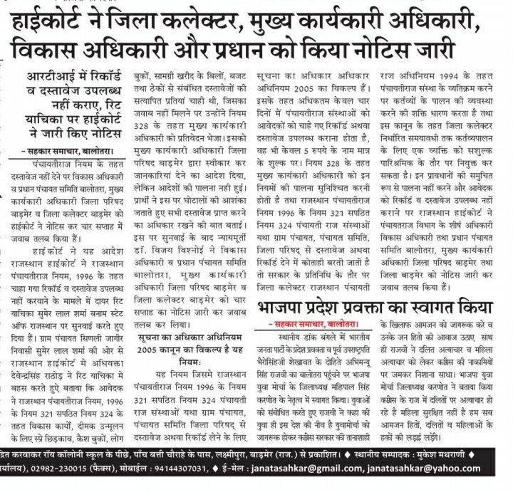 SumerRti's tweet photo. पंचायती राज अधिनियम के तहत दस्तावेज नहीं देने पर राज. हाईकोर्ट से मेरी रिट याचिका सुमेर लाल शर्मा बनाम स्टेट ऑफ राजस्थान में पंचायती राज के उच्च अधिकारियों सहित जिला कलेक्टर बाड़मेर को नोटिस जारी।सुमेर लाल शर्मा,09983148394
@1stIndiaNews @mopr_goi @News18Rajasthan @DainikBhaskar https://t.co/v2xfBaeNHw