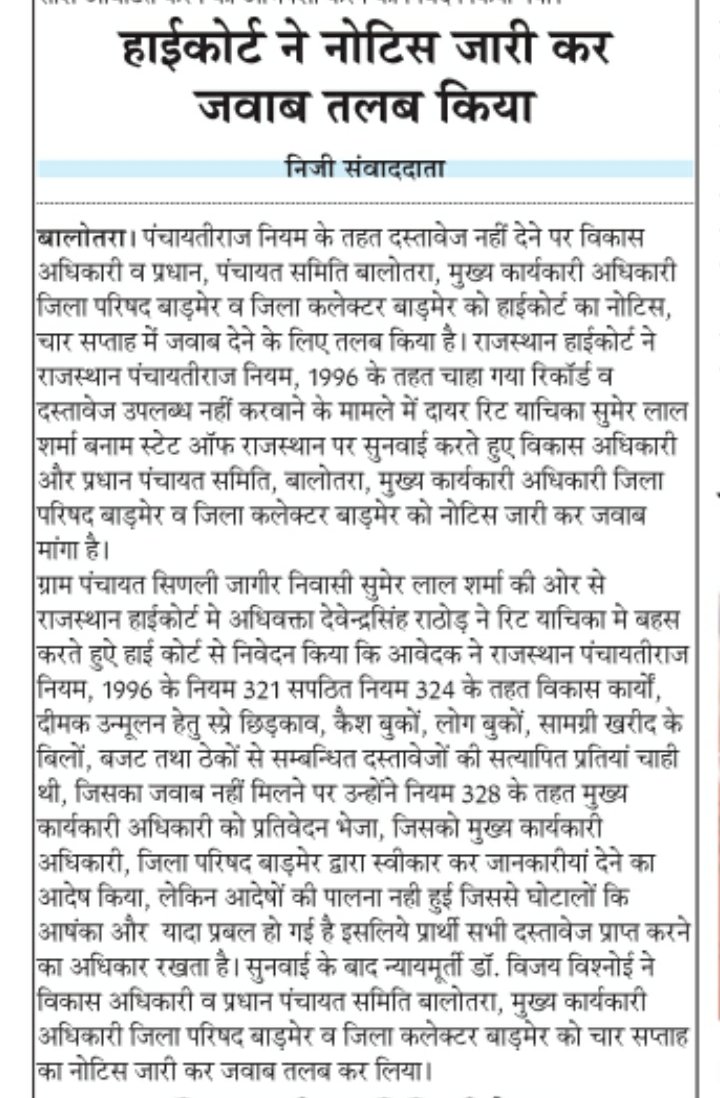 SumerRti's tweet photo. पंचायती राज अधिनियम के तहत दस्तावेज नहीं देने पर राज. हाईकोर्ट से मेरी रिट याचिका सुमेर लाल शर्मा बनाम स्टेट ऑफ राजस्थान में पंचायती राज के उच्च अधिकारियों सहित जिला कलेक्टर बाड़मेर को नोटिस जारी।सुमेर लाल शर्मा,09983148394
@1stIndiaNews @mopr_goi @News18Rajasthan @DainikBhaskar https://t.co/v2xfBaeNHw