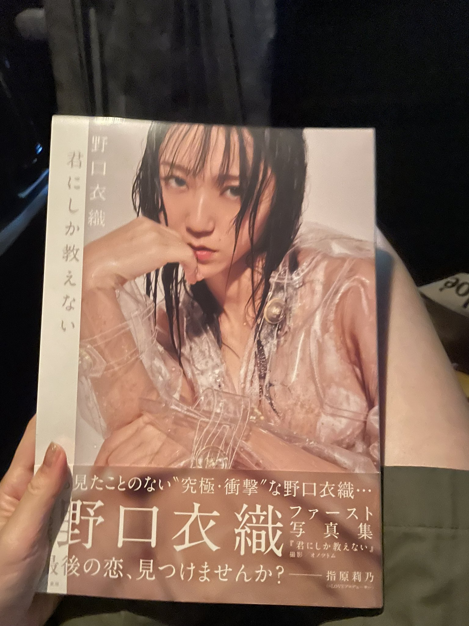 野口衣織 写真集 LOVE野口衣織のランジェリー姿に注目！1st写真集『君にしか教え