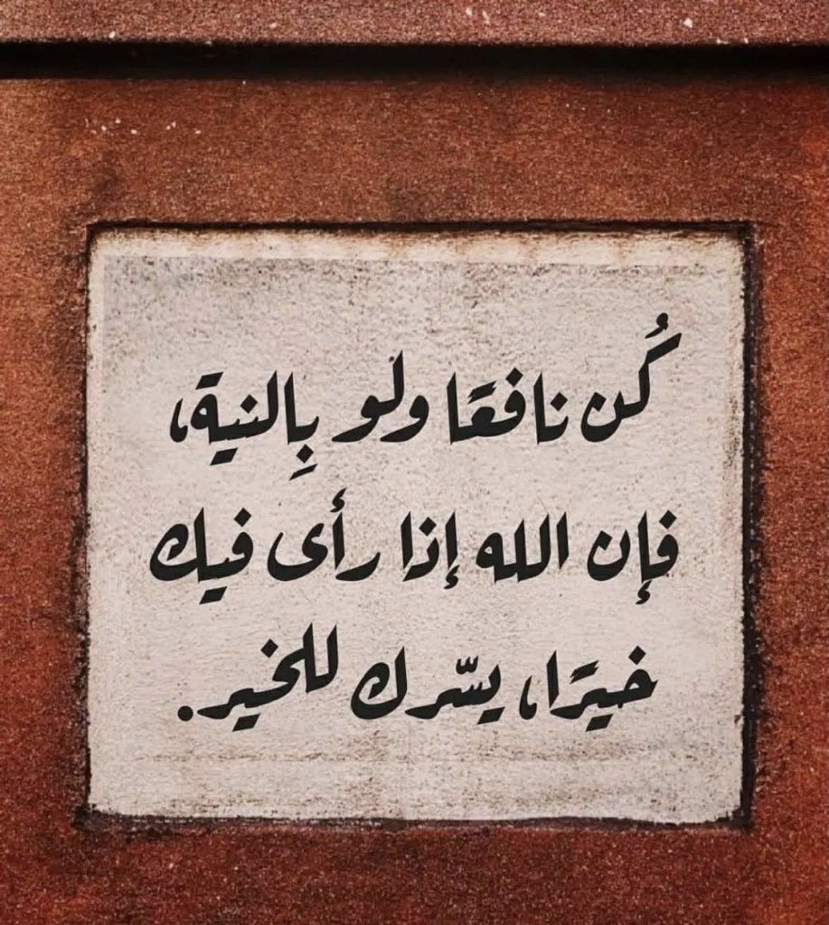 syahriannajah_'s tweet photo. كُنْ نَافِعًا وَلَوْ بِالنِّيَّةِ، فَإِنَّ اللّٰهَ إِذَا رَأَى فِيْكَ خَيْرًا، يَسَّرَكَ لِلْخَيْرِ

Jadilah pribadi yg bermanfaat! Sesungguhnya Allah ketika melihat kebaikan pada dirimu, niscaya Dia akan memudahkanmu untuk menuai kebaikan https://t.co/6cpbKzoPVL