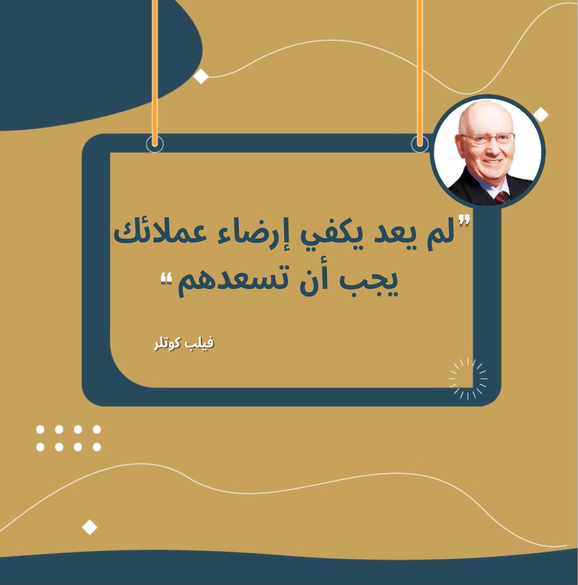 npdioman's tweet photo. لم يعد يكفي إرضاء عملائك يجب أن تسعدهم✨
#NPDi
#تسويق https://t.co/82OMVvjkLM