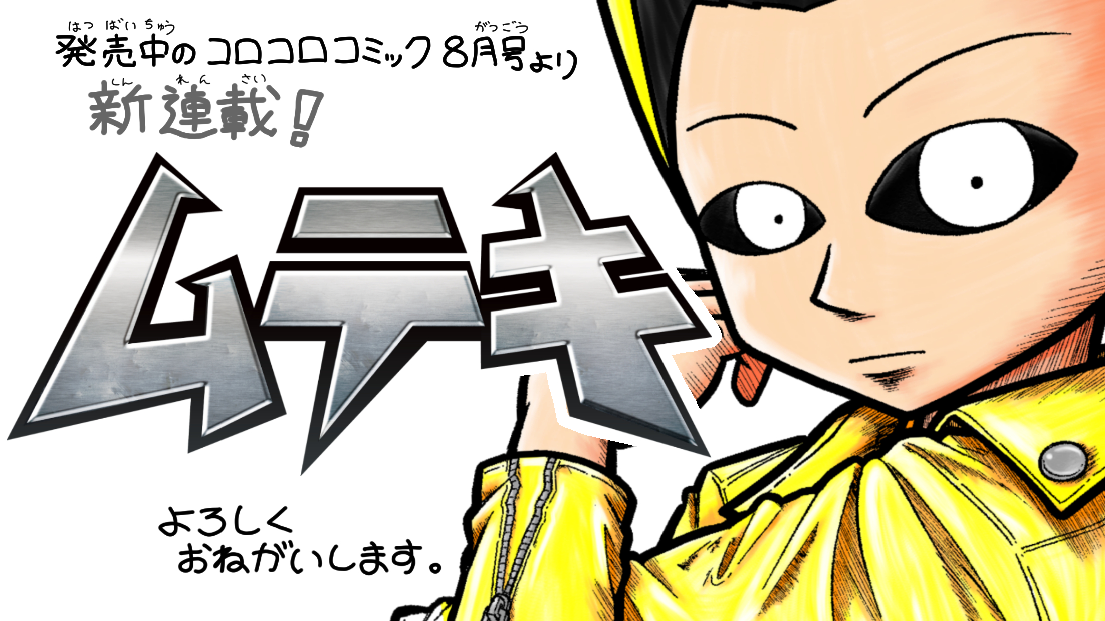 土田しんのすけ 本日発売のコロコロコミック8月号より 新連載の漫画 ムテキ がはじまりました どんな困難も乗り越える最強主人公です よろしくお願いします T Co Lrtmhzat7s Twitter