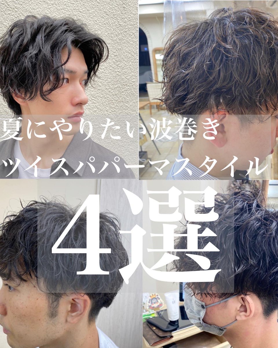 峯村慎之介 メンズパーマ ツイスト スパイラル Shin1006shin Twitter