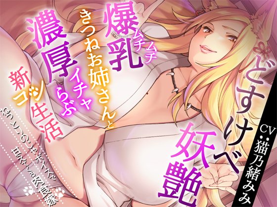 ジャケット描かせていただいた「どすけべ妖艶ムチムチ爆乳きつねお姉さんと濃厚イチャらぶ新コン生活～ねっとりのじゃボイスで甘えてくる肉食嫁～」のページが出来たぞ!エッチな狐お姉さん🦊🦊🦊だぞ!買ってくれた人にはおっぱい差分もあるぞ!お気に入りに入れるんだ!
https://t.co/PdQUQ6NYY4 