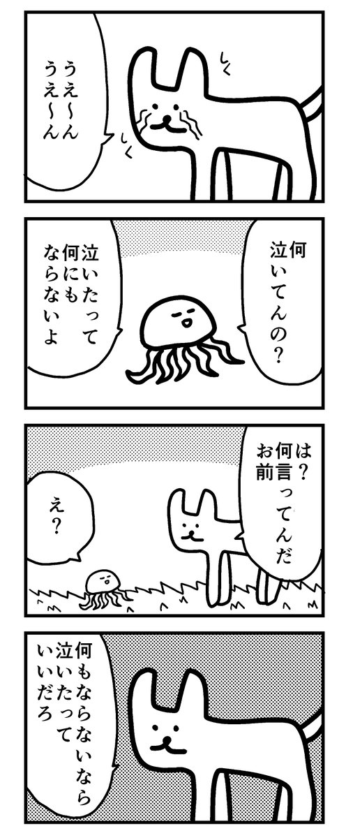 泣いたって何にもならない 