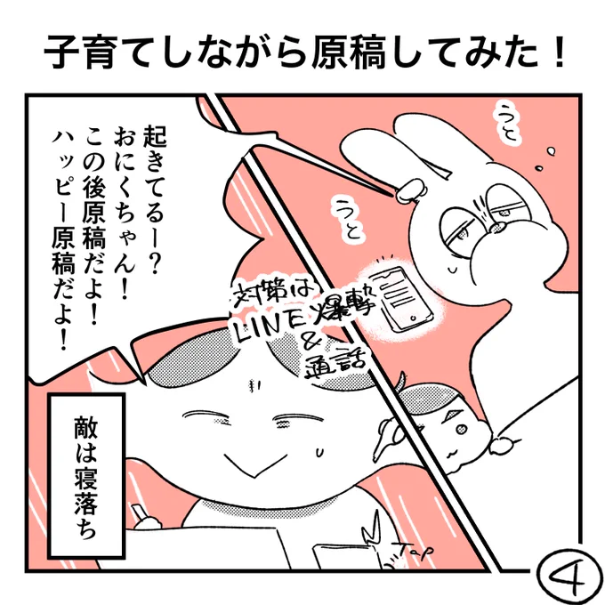  ④育児しながら原稿描く時間は子どもが寝た後。寝かしつけからが本番、だが「奴」こそが真の敵である。その名は、「寝落ち」。#うさぎときんにく#子育てしながら原稿してみた 