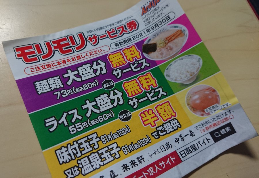 日高屋 ひだかや で交通系電子マネー Pasmo パスモ は支払いに使える 22年最新版