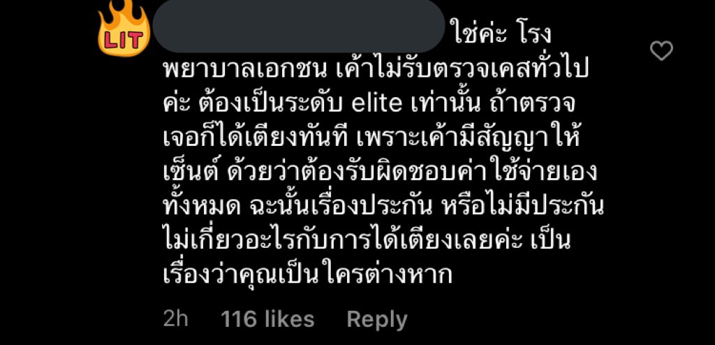 เป็นคอมเม้นที่โคตรเห็นภาพความอภิสิทธิ์ชน ได้ตรวจหรือได้เตียงขึ้นอยู่กับว่าคุณเป็นใคร #แต้วณฐพร