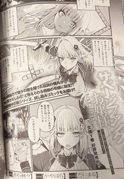 サベージファングお嬢様の試し読みが載ってますよー!よろしくね!✌️☺️
紙で見るとやっぱり違うね!
ミレーヌの身体がタイトルロゴで隠れちゃってるのが残念…!頑張って描いたところなのに…! https://t.co/YMBionXJRr 