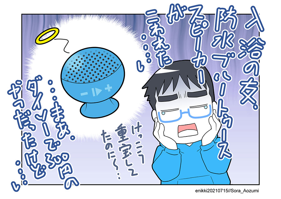 ダイソーの防水Bluetoothスピーカー…
300円という安物でしたが、見つけるまで結構苦労したので…😅
また買って来るか～😅 