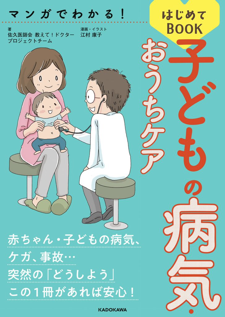 コロナ禍だから気軽に受診できなかったりする親たちにおすすめのおうちケア本。お熱の時の対応、受診のタイミングなどわかりやすくて生まれてからずっと助けてもらってる!Kindleもあるで

https://t.co/6fE7lG6d5C 