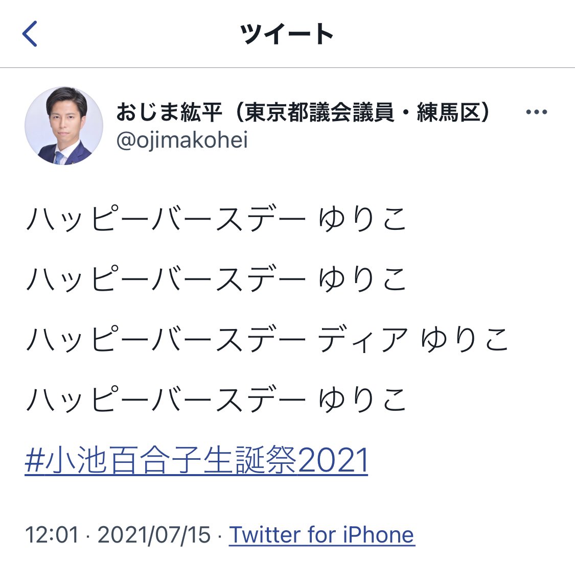 生田よしかつ おじま紘平都議におかれましては是非ともブロックを解除して頂きたいと切にお願い申し上げますが このツイートはやはりとても気持ち悪いです はい 小池百合子生誕祭21 T Co I2wvdykjrc Twitter 生田よしかつ おじま紘平都議におかれましては是非ともブロックを解除して頂きたいと切にお願い申し上げますが このツイートはやはりとても気持ち悪いです はい 小池百合子生誕祭21 T Co I2wvdykjrc Twitter