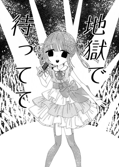 地獄で待ってて 