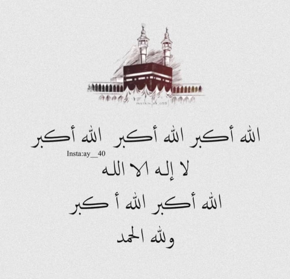 #الله‌اكبر_ولله‌الحمد 

"كبّروا ليبلغ تكبيركم عنان السماء"
