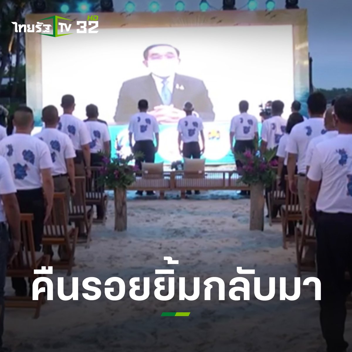 Thairath_TV's tweet photo. 15 กรกฎาคม 2564 : เมื่อเวลา 18.30 น. "นายกรัฐฯ" เป็นประธานในพิธีเปิดรับนักท่องเที่ยว #สมุยพลัสโมเด” ผ่านระบบ Video Conference หวังฟื้นเศรษฐกิจ ท่องเที่ยว บริการโดยเร็ว คืนรอยยิ้ม-ความสุขคนไทย
อ่านเพิ่ม: https://t.co/jsWrWRuKI7
#SamuiPlusModel #ไทยรัฐทีวี32 https://t.co/AEIai5cAyI