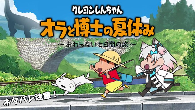 🍚配信告知🍚
23時30分から!!!
やった～～～!!!楽しみにしてたオラ夏だ～～～!

【ネタバレ注意】クレヨンしんちゃん 『オラと博士の夏休み』 ～おわらない七日間の旅～やっていく!【なつめえり】
 https://t.co/UBszgP5Dal 
