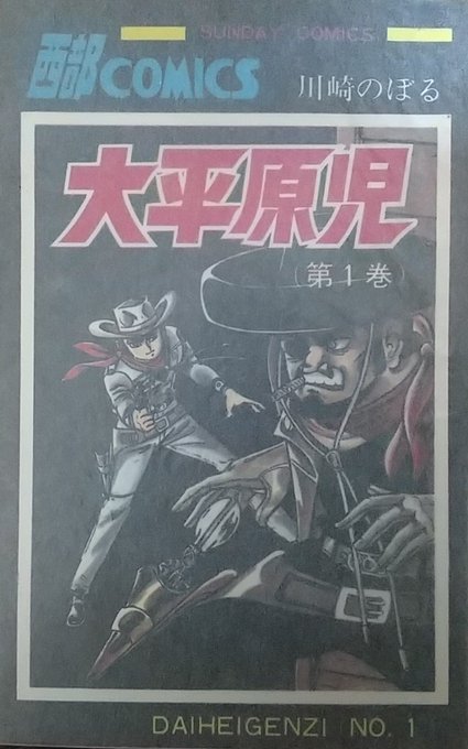 レトロ漫画　昭和30年代　大平原児　川崎のぼる先生　新連載から7巻連続揃い マンガ探偵局がゆく】石ノ森章太郎や松本零士、ちばてつや、川崎