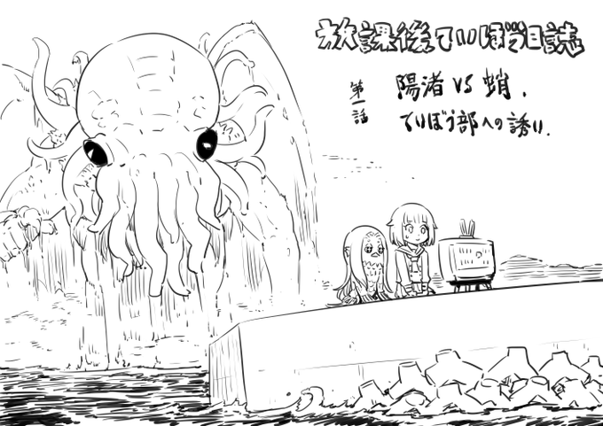 BSで放課後ていぼう部始まってるよ!
第一話は陽菜と蛸との対峙そしてていぼう部すべての始まり…
https://t.co/vnQQ3xIXv5 