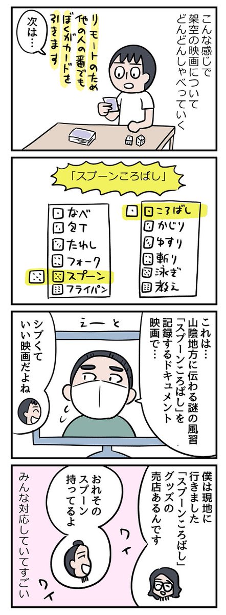 リモートでゲームしました!「スプーンころばし」は見たい
Zoomを使って映画研究家になりきるゲーム!友だちの
意外な一面が見えました【ミツヒロ新発見!ネットサービス体験記】 | Prebell
https://t.co/CBJwDSiY51