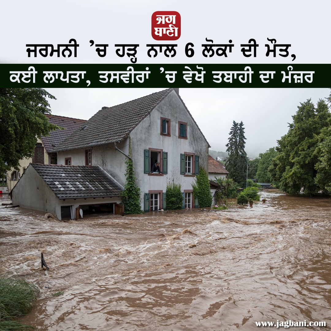 JagbaniOnline's tweet photo. ਜਰਮਨੀ ’ਚ ਹੜ੍ਹ ਨਾਲ 6 ਲੋਕਾਂ ਦੀ ਮੌਤ, ਕਈ ਲਾਪਤਾ, ਤਸਵੀਰਾਂ ’ਚ ਵੇਖੋ ਤਬਾਹੀ ਦਾ ਮੰਜ਼ਰ
https://t.co/klKvD2IE6X
#Germany #Flood #6PeopleDeaths #ManyMissing https://t.co/Y1Vk7fI8xa